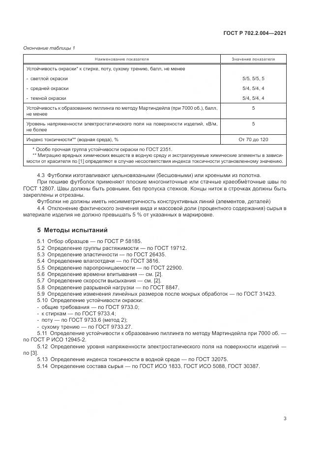 ГОСТ Р  702.2.004-2021, страница 5
