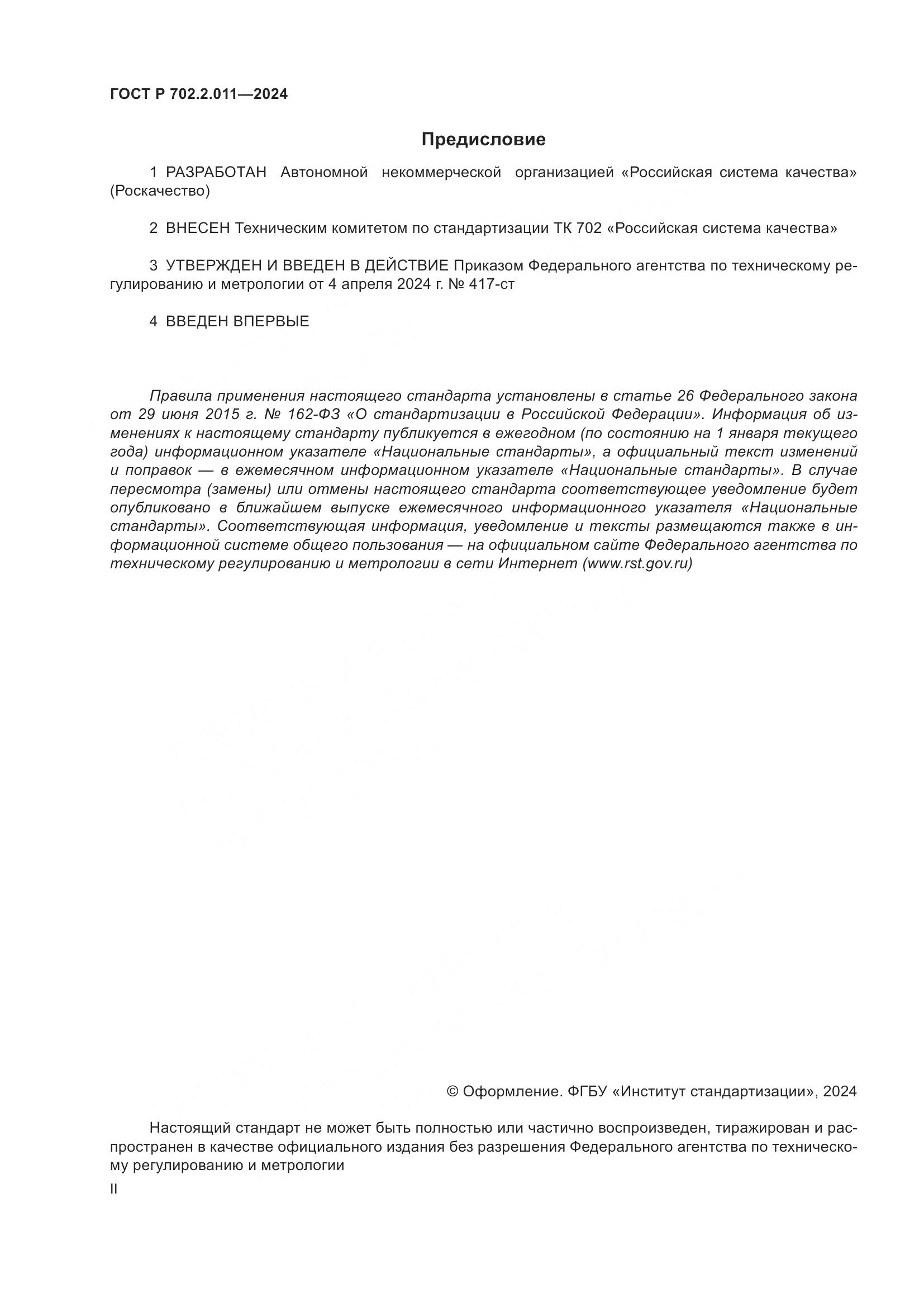 ГОСТ Р 702.2.011-2024, страница 2