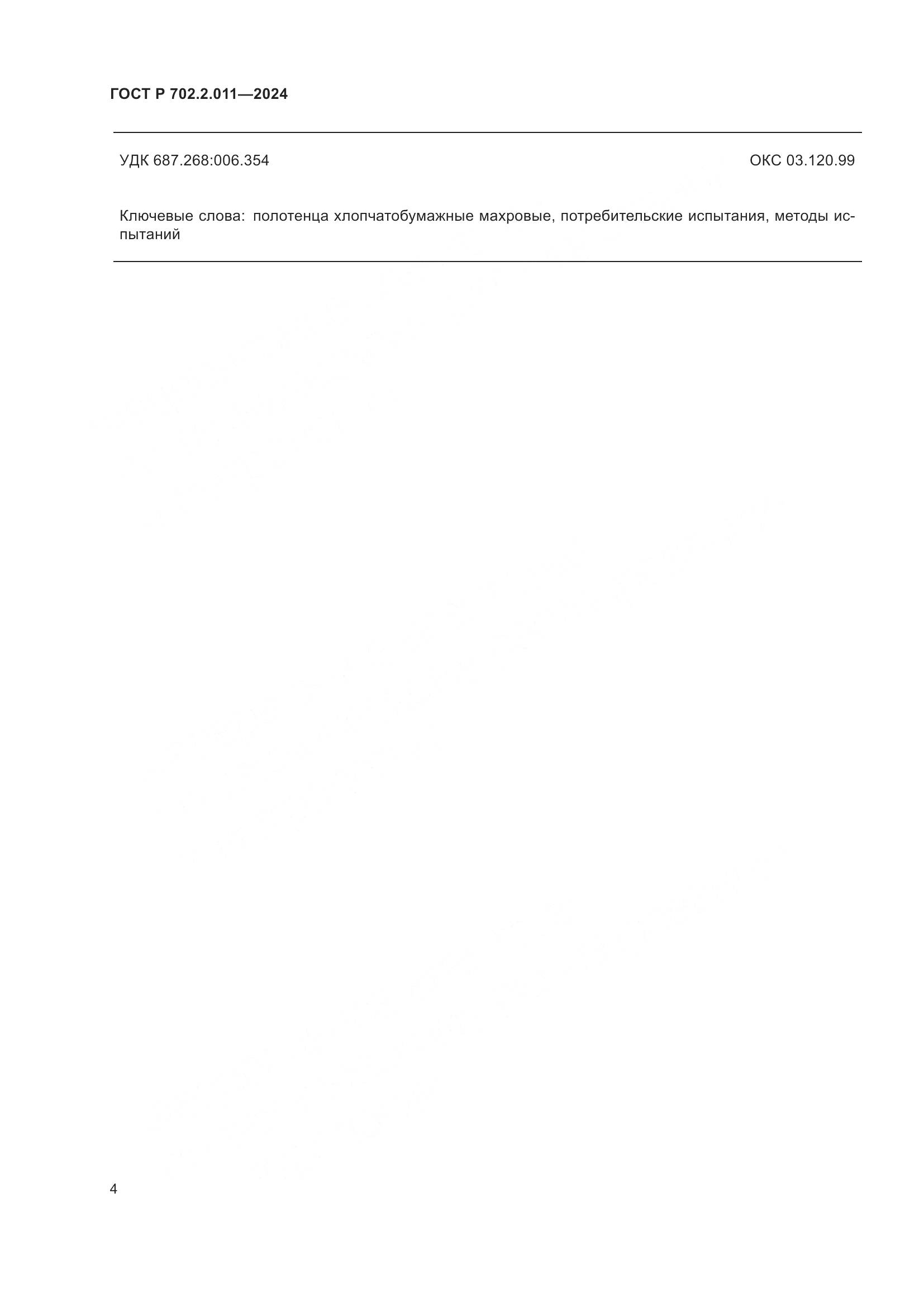 ГОСТ Р 702.2.011-2024, страница 6