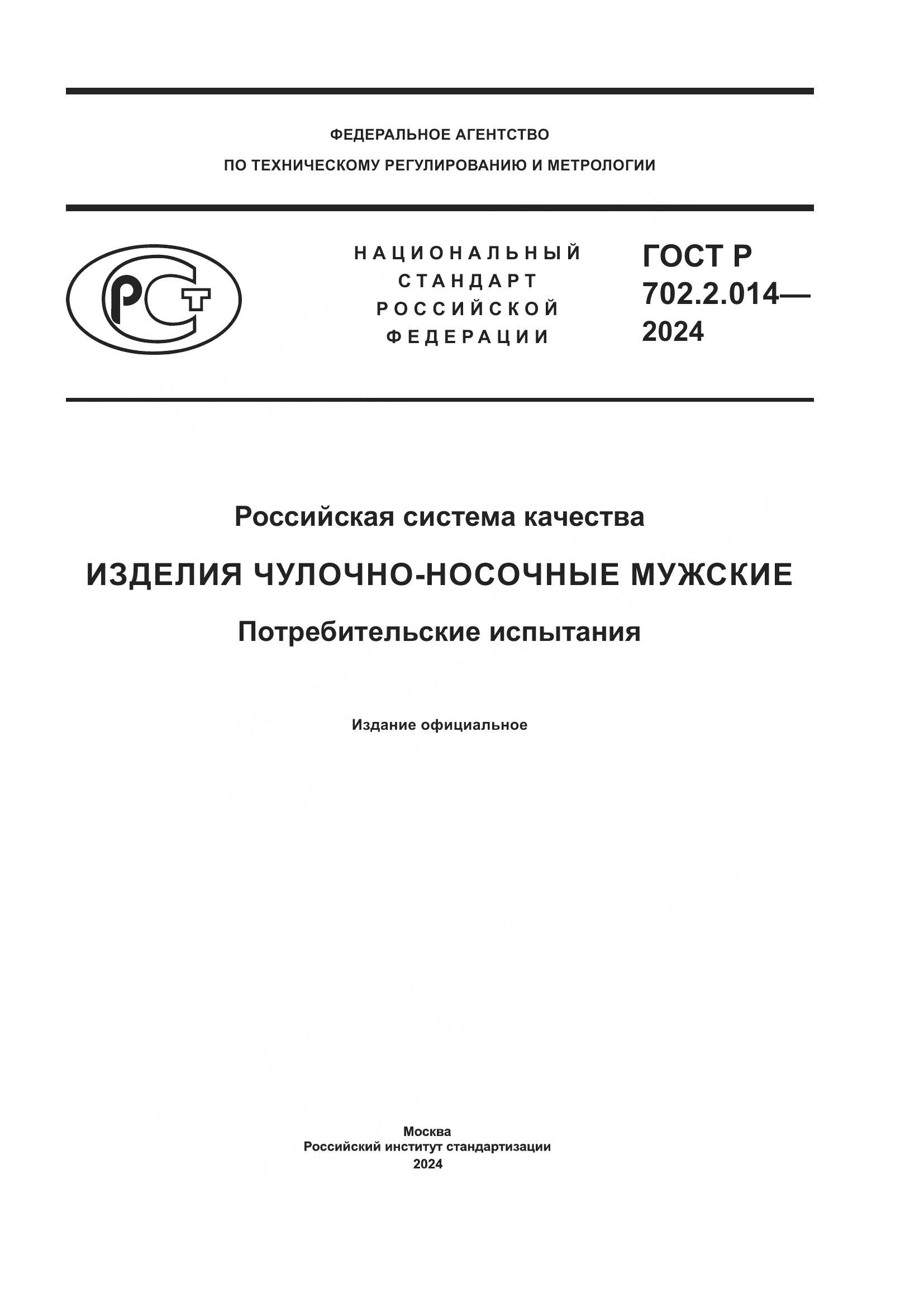 ГОСТ Р 702.2.014-2024, страница 1