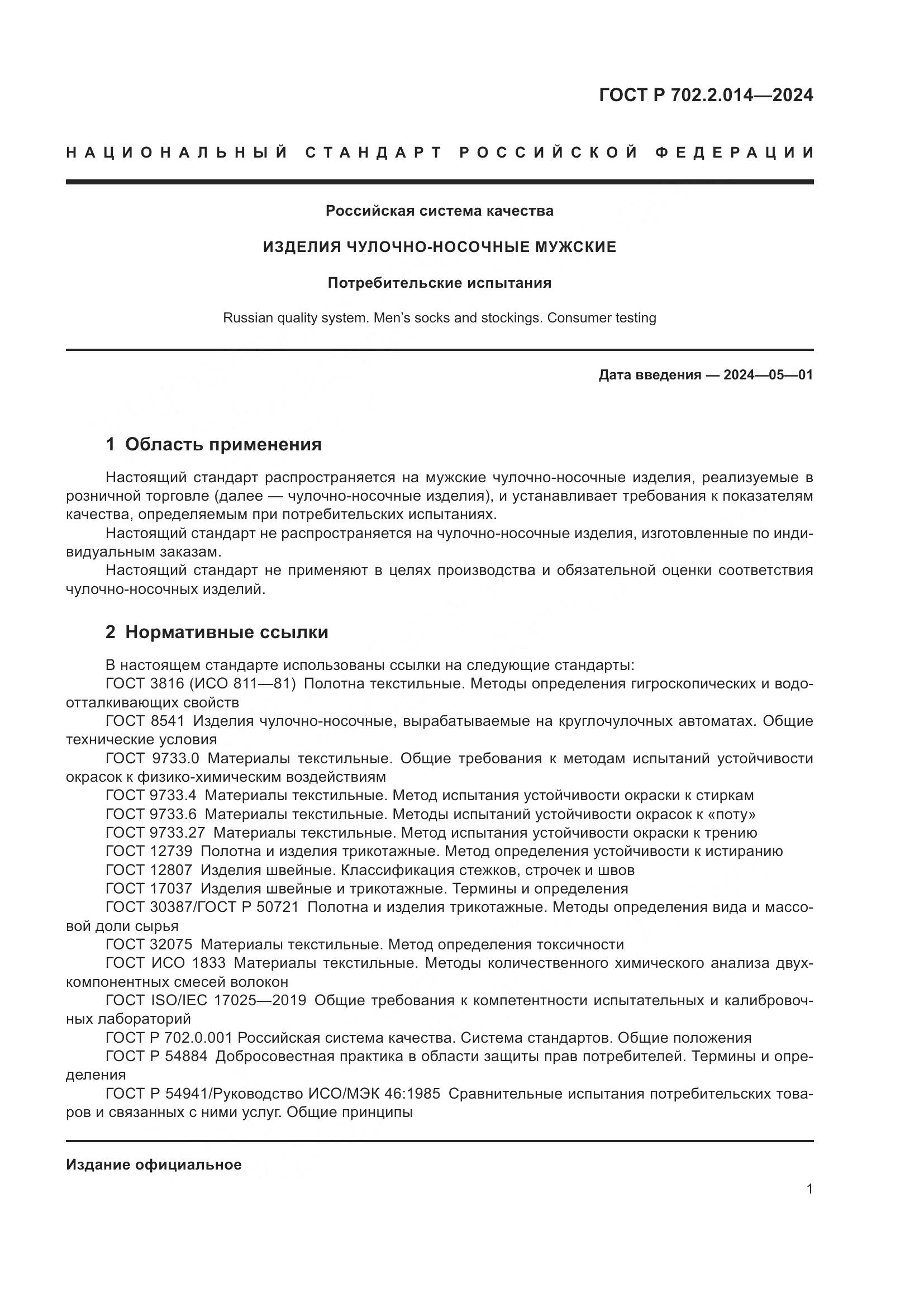 ГОСТ Р 702.2.014-2024, страница 3