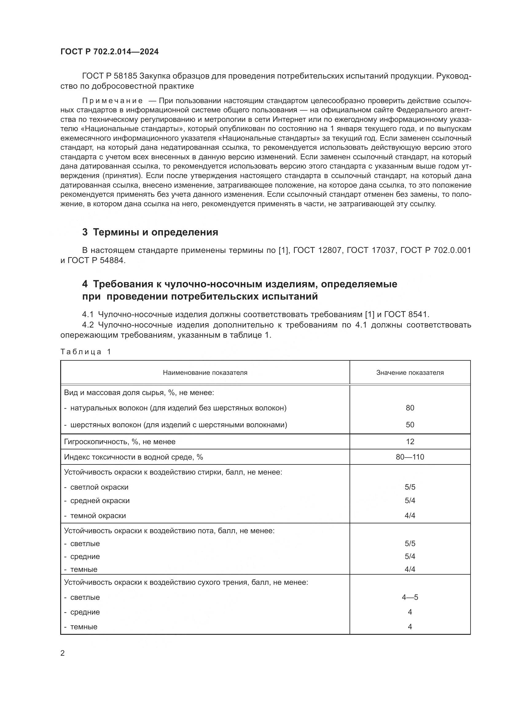 ГОСТ Р 702.2.014-2024, страница 4