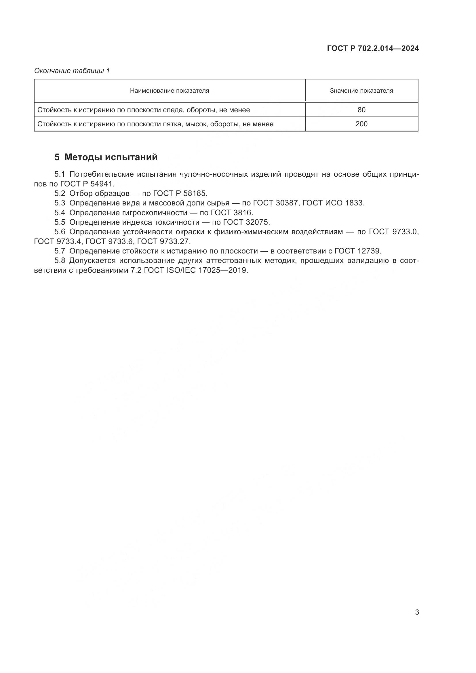 ГОСТ Р 702.2.014-2024, страница 5