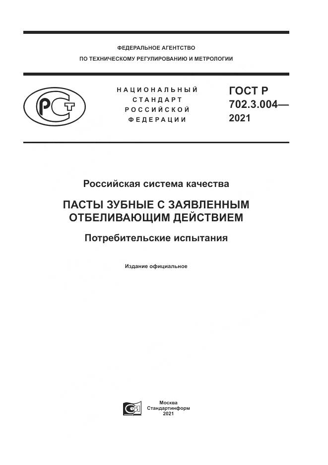 ГОСТ Р  702.3.004-2021, страница 1