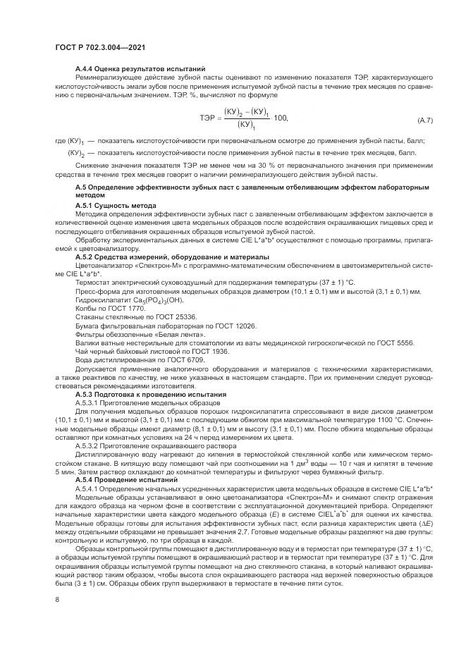 ГОСТ Р  702.3.004-2021, страница 10