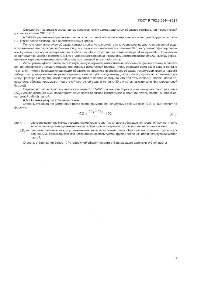 ГОСТ Р  702.3.004-2021, страница 11