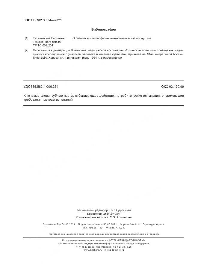 ГОСТ Р  702.3.004-2021, страница 12