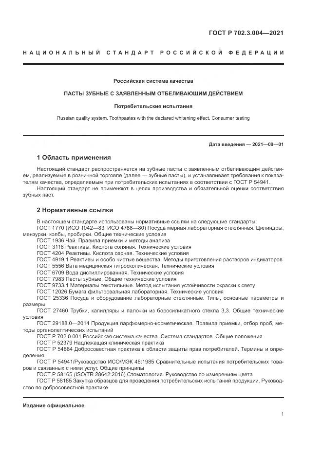 ГОСТ Р  702.3.004-2021, страница 3