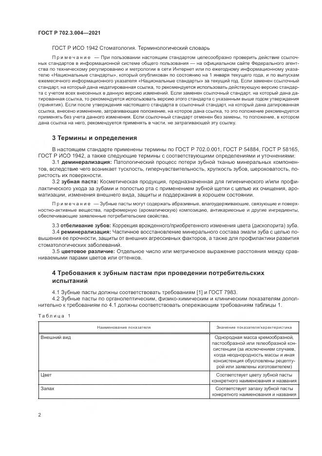 ГОСТ Р  702.3.004-2021, страница 4