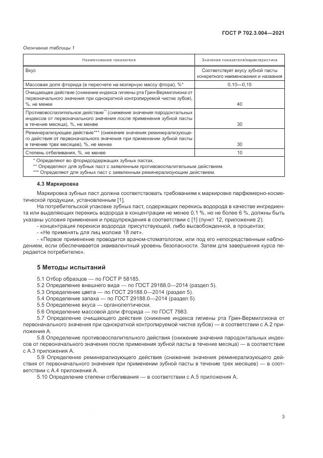 ГОСТ Р  702.3.004-2021, страница 5