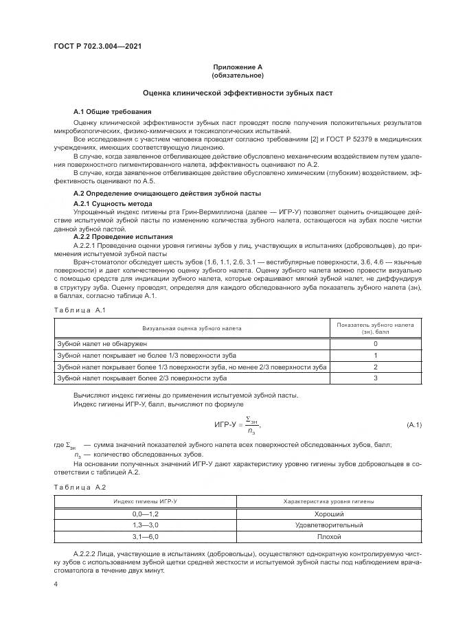 ГОСТ Р  702.3.004-2021, страница 6