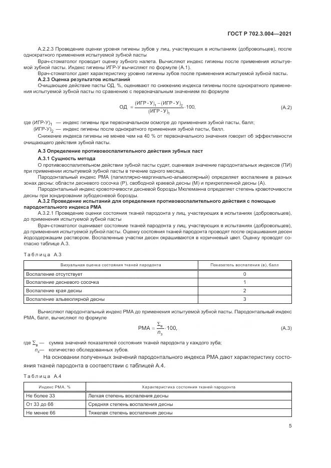 ГОСТ Р  702.3.004-2021, страница 7