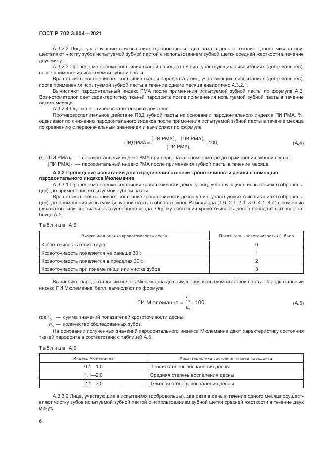 ГОСТ Р  702.3.004-2021, страница 8