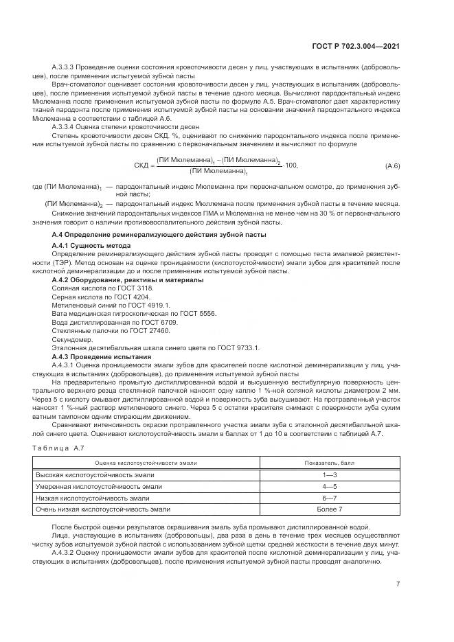 ГОСТ Р  702.3.004-2021, страница 9