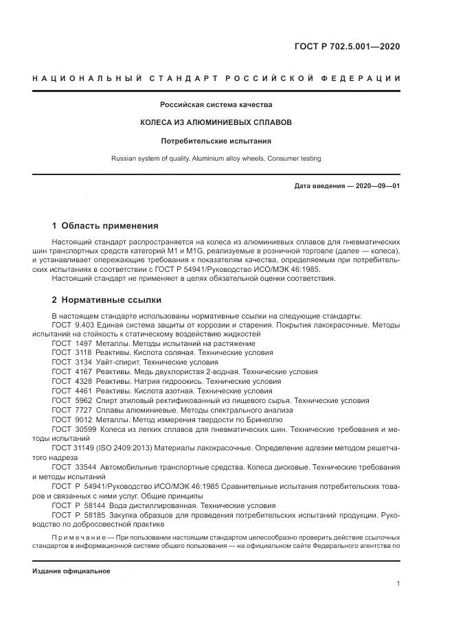 ГОСТ Р 702.5.001-2020, страница 3