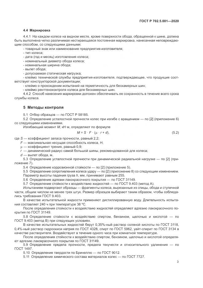 ГОСТ Р 702.5.001-2020, страница 5