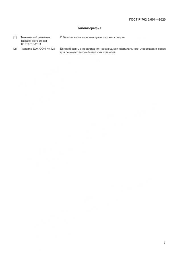 ГОСТ Р 702.5.001-2020, страница 7