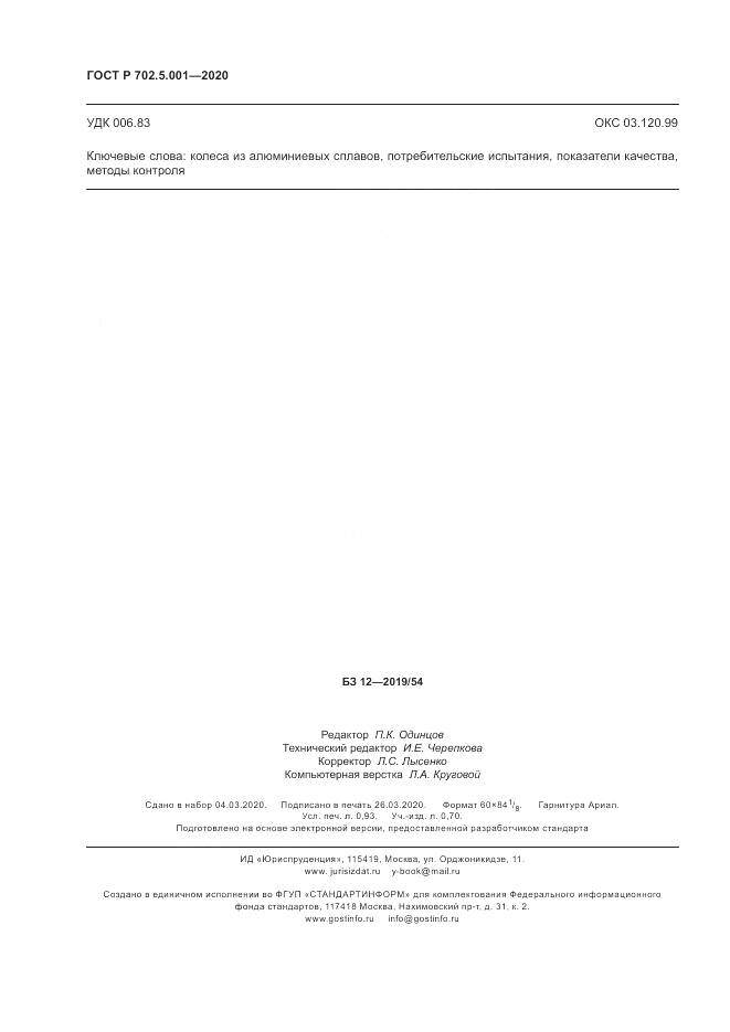 ГОСТ Р 702.5.001-2020, страница 8