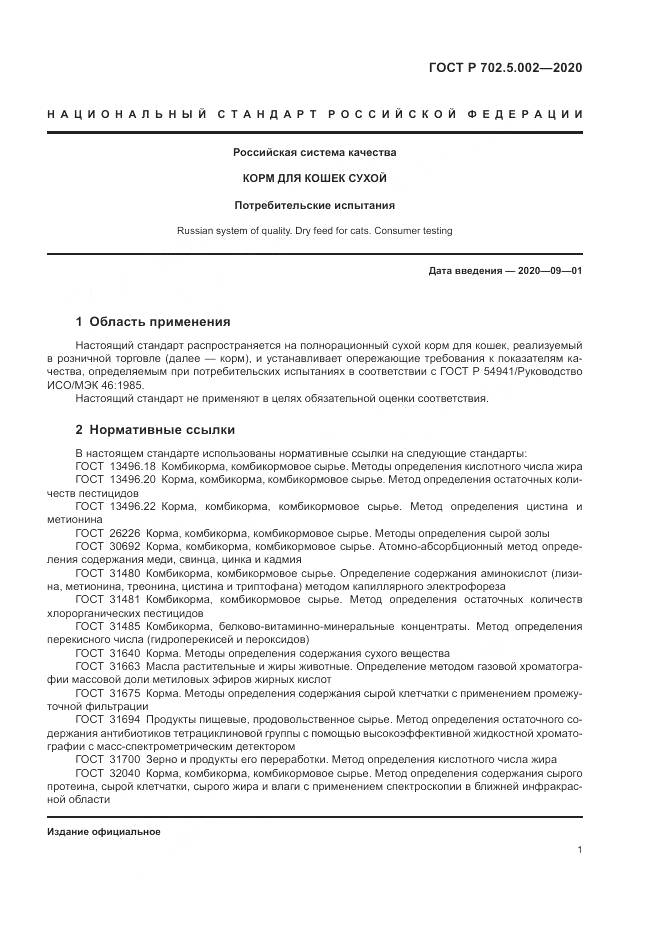 ГОСТ Р 702.5.002-2020, страница 3