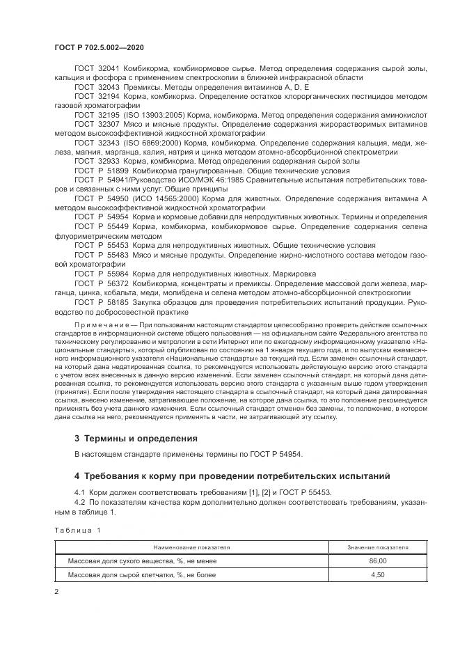ГОСТ Р 702.5.002-2020, страница 4
