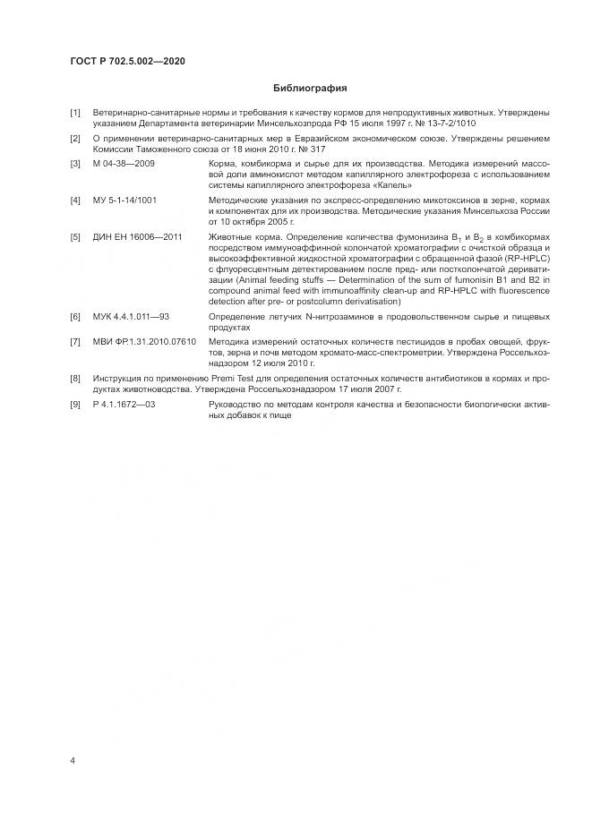 ГОСТ Р 702.5.002-2020, страница 6