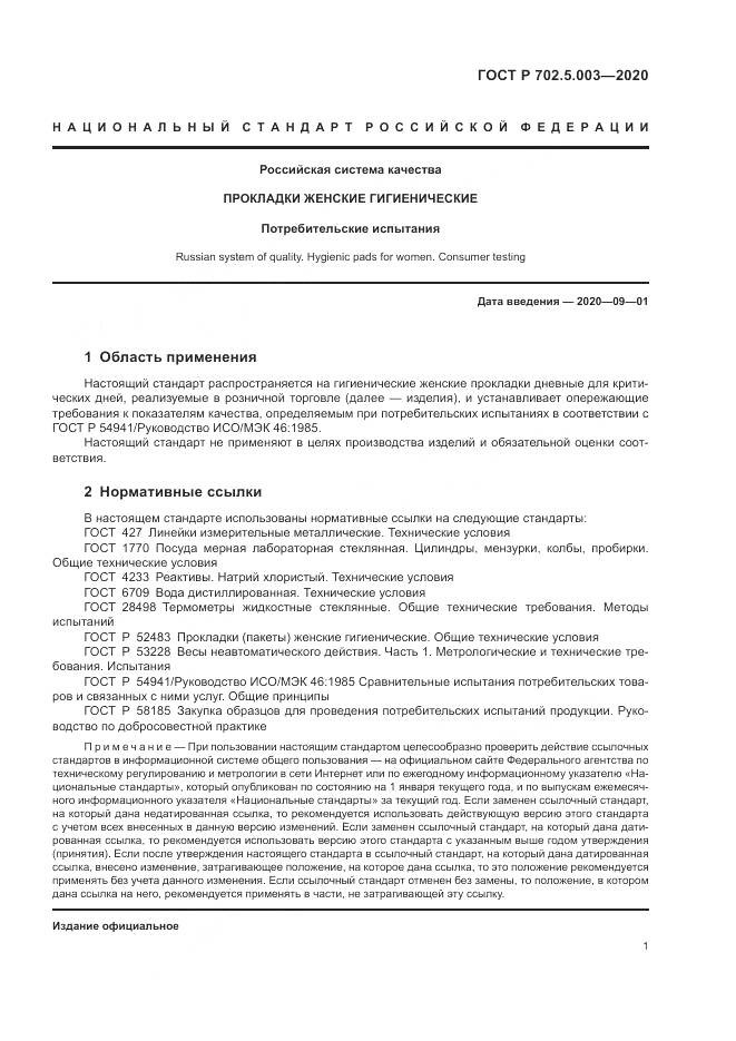 ГОСТ Р 702.5.003-2020, страница 3