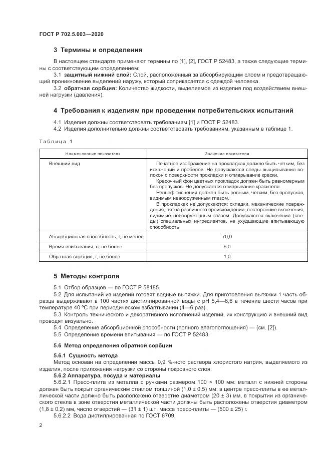 ГОСТ Р 702.5.003-2020, страница 4
