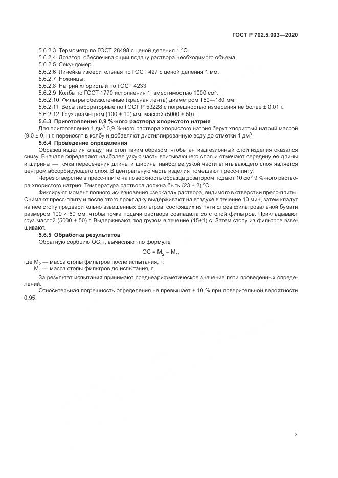 ГОСТ Р 702.5.003-2020, страница 5