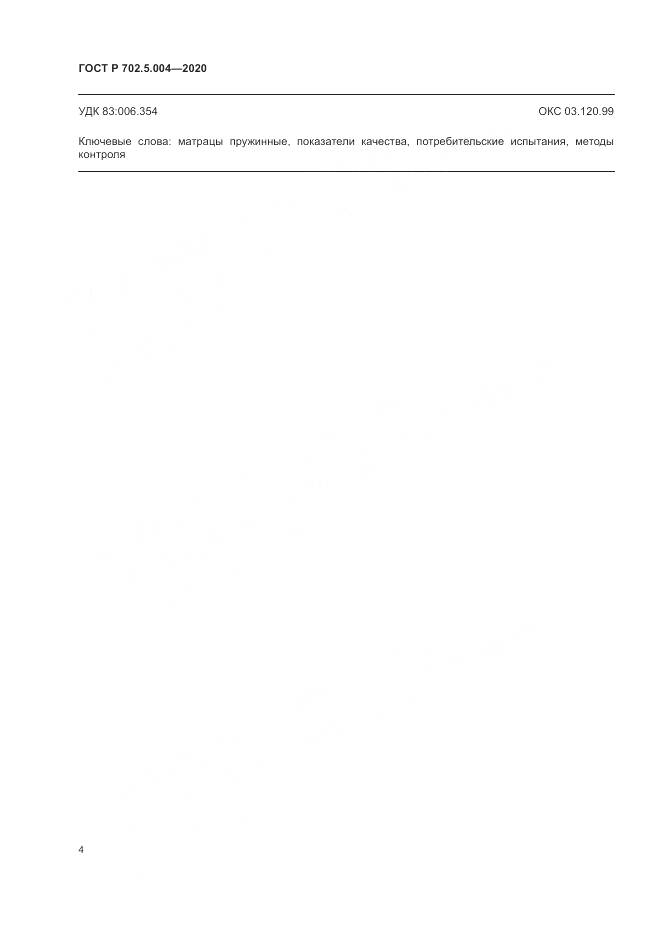 ГОСТ Р 702.5.004-2020, страница 6