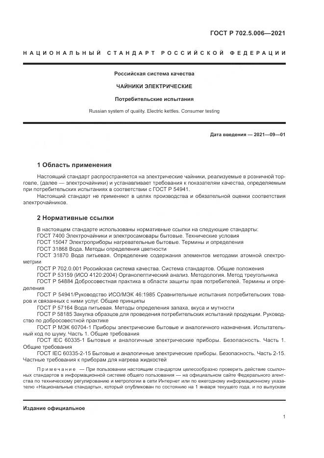 ГОСТ Р  702.5.006-2021, страница 3