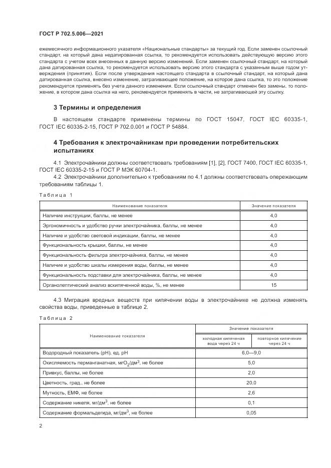 ГОСТ Р  702.5.006-2021, страница 4