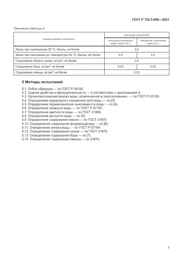 ГОСТ Р  702.5.006-2021, страница 5