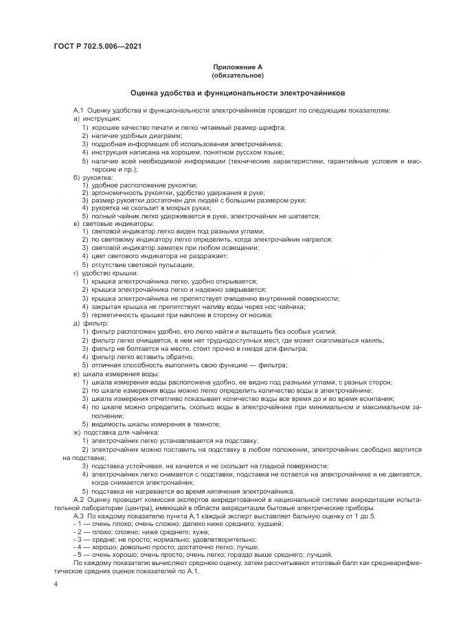 ГОСТ Р  702.5.006-2021, страница 6
