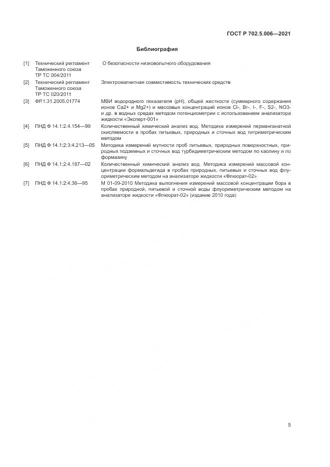 ГОСТ Р  702.5.006-2021, страница 7