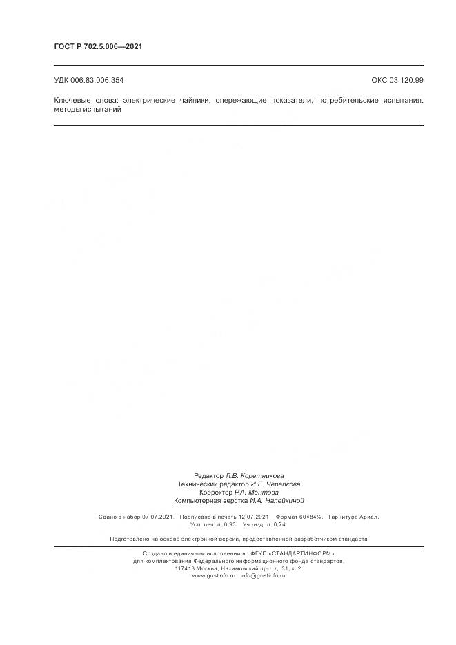 ГОСТ Р  702.5.006-2021, страница 8