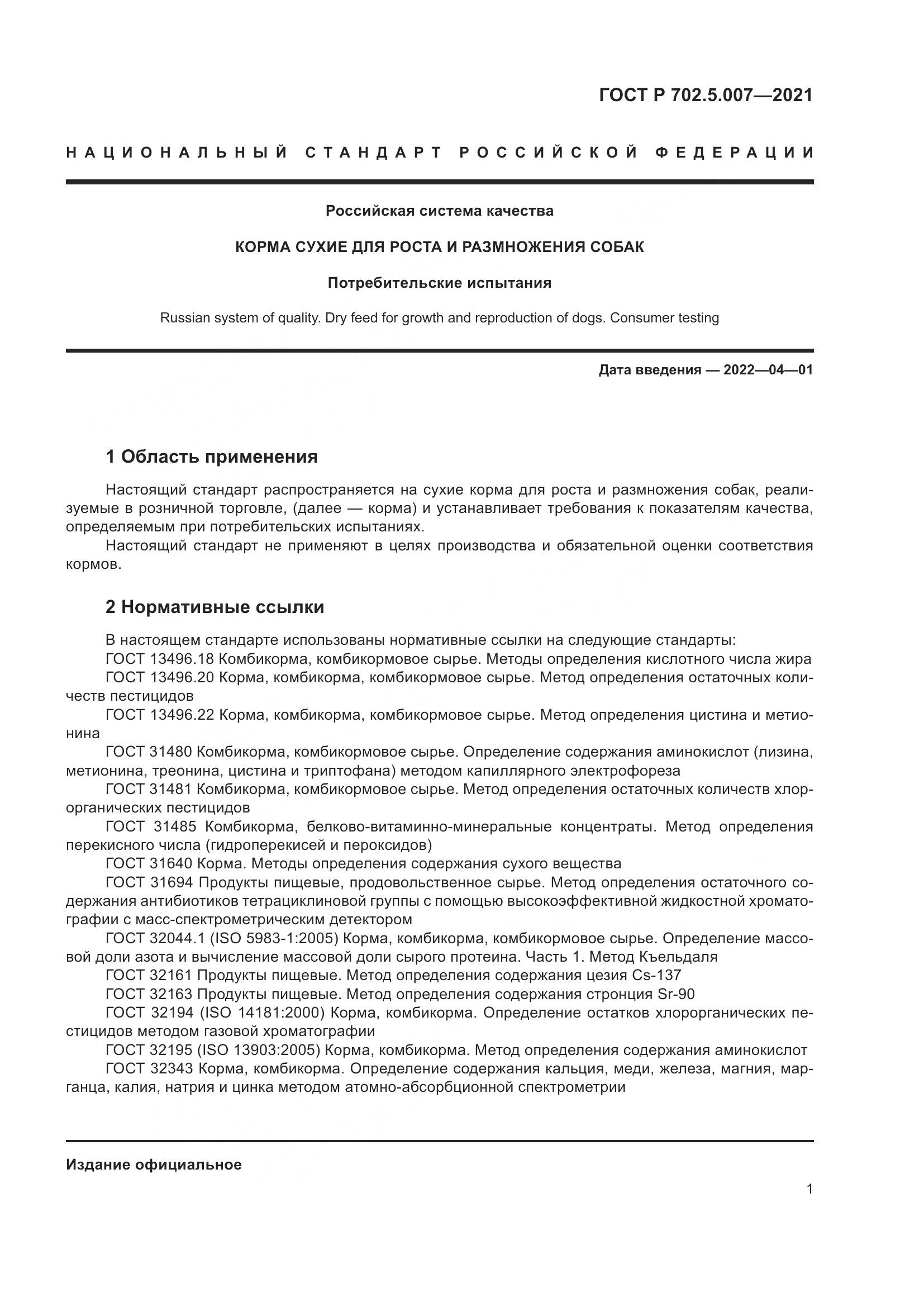 ГОСТ Р  702.5.007-2021, страница 3