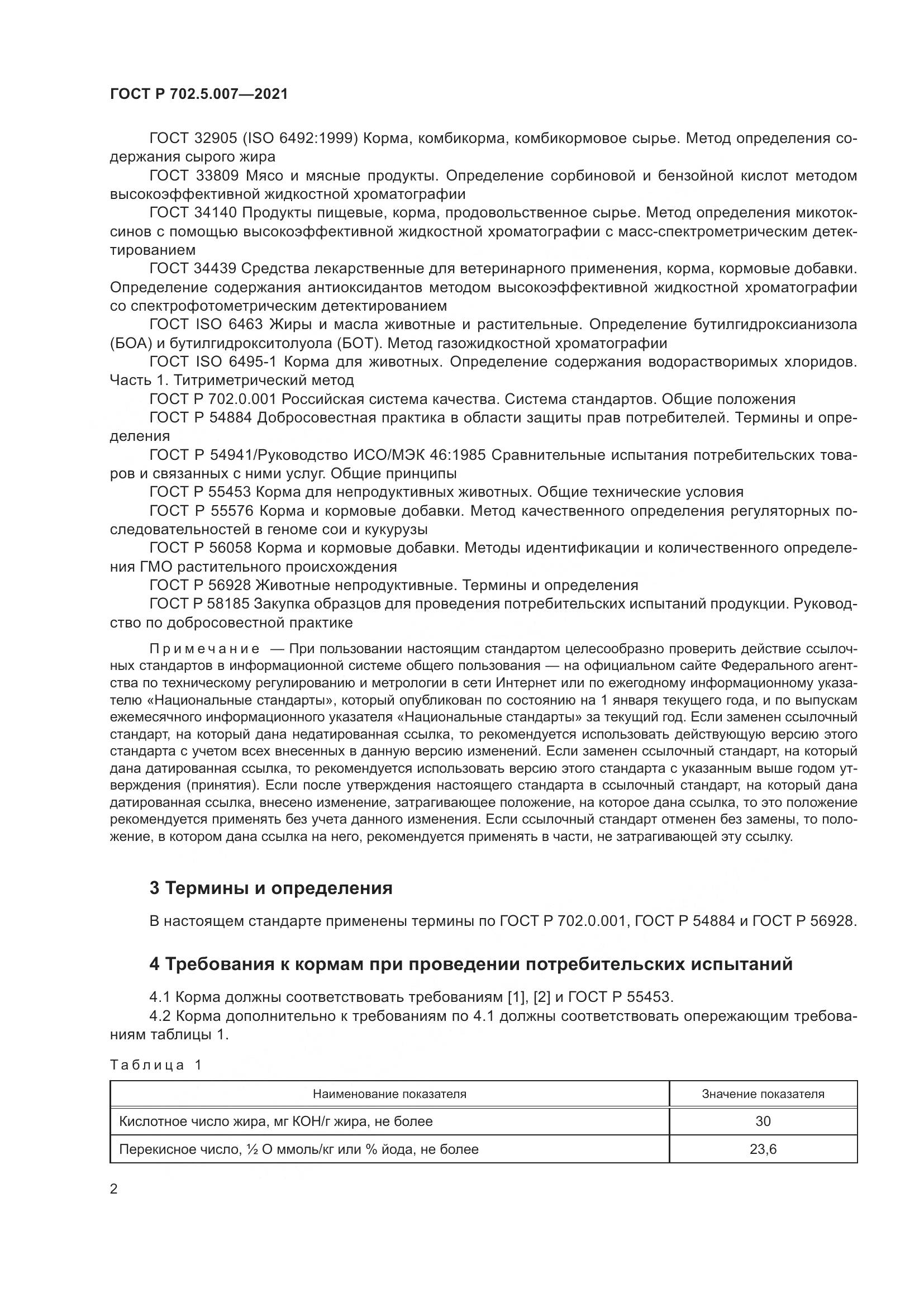 ГОСТ Р  702.5.007-2021, страница 4