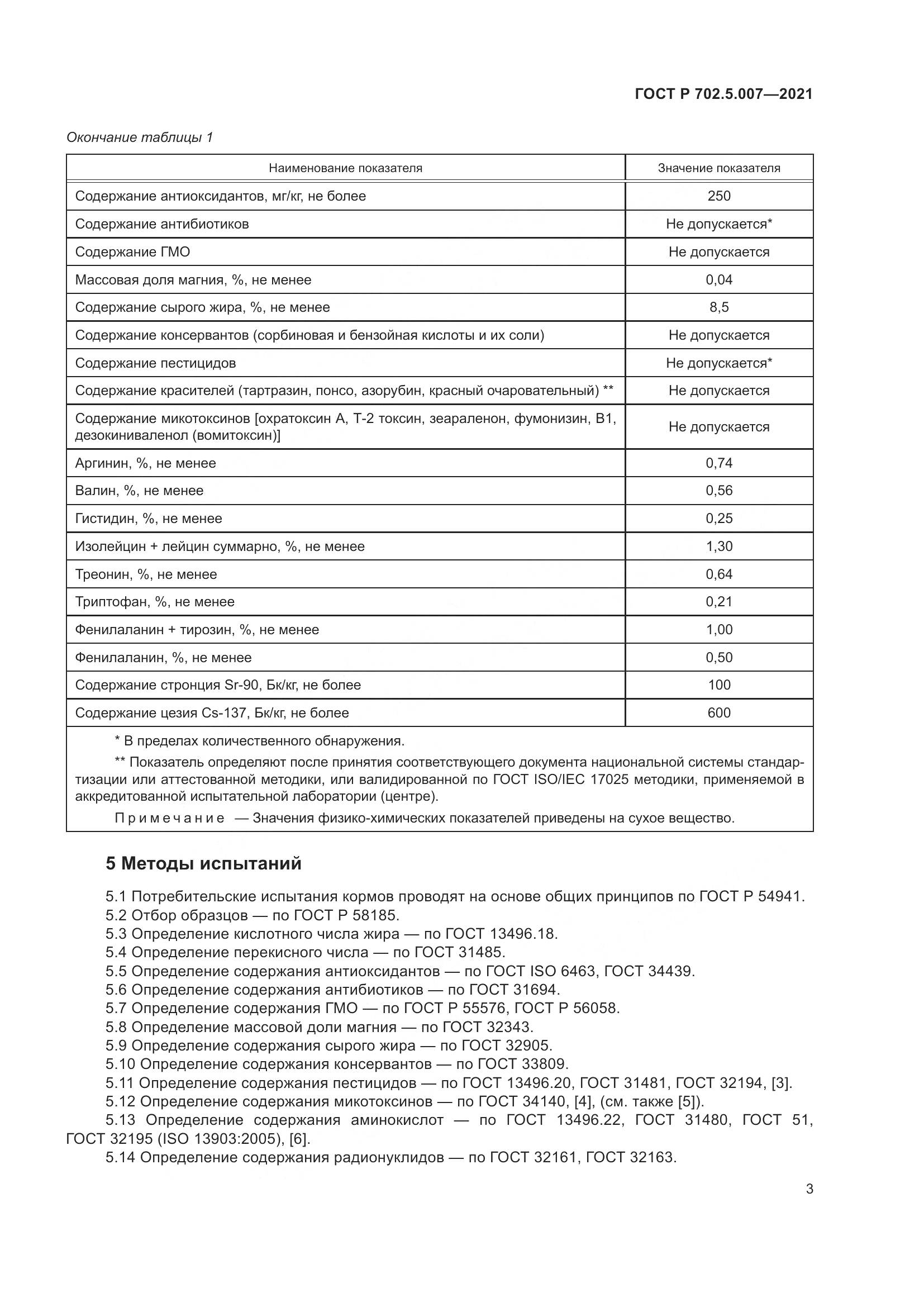 ГОСТ Р  702.5.007-2021, страница 5