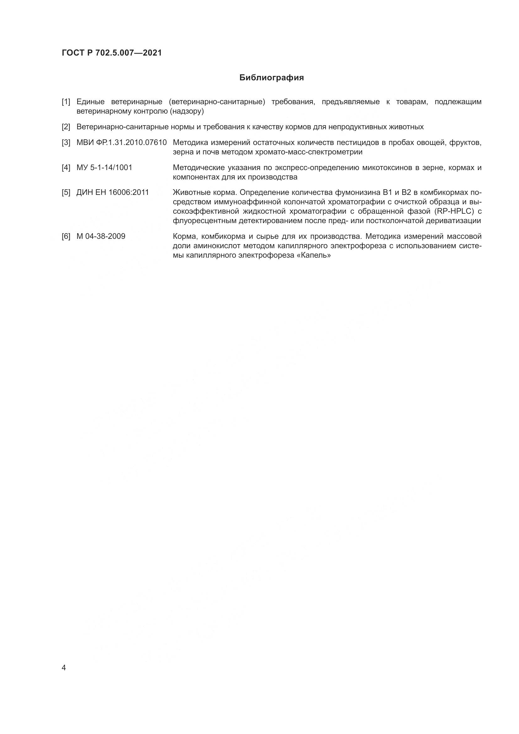 ГОСТ Р  702.5.007-2021, страница 6
