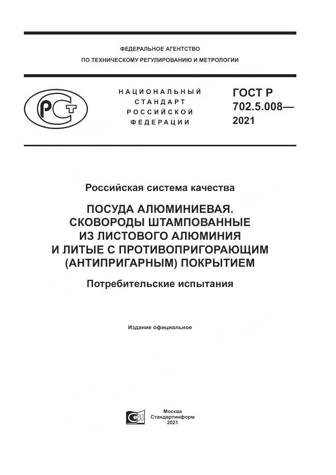 ГОСТ Р  702.5.008-2021, страница 1