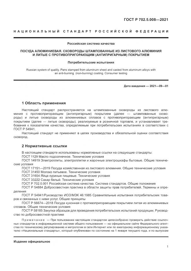 ГОСТ Р  702.5.008-2021, страница 3