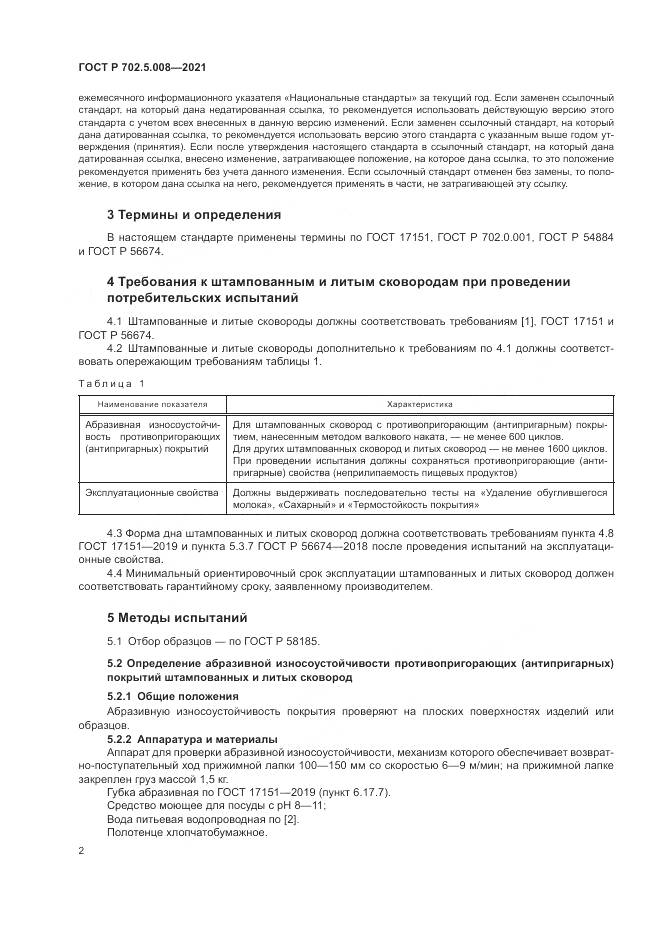 ГОСТ Р  702.5.008-2021, страница 4