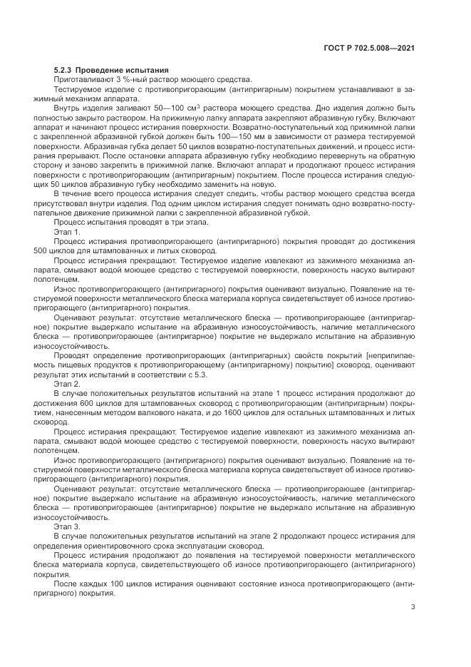 ГОСТ Р  702.5.008-2021, страница 5
