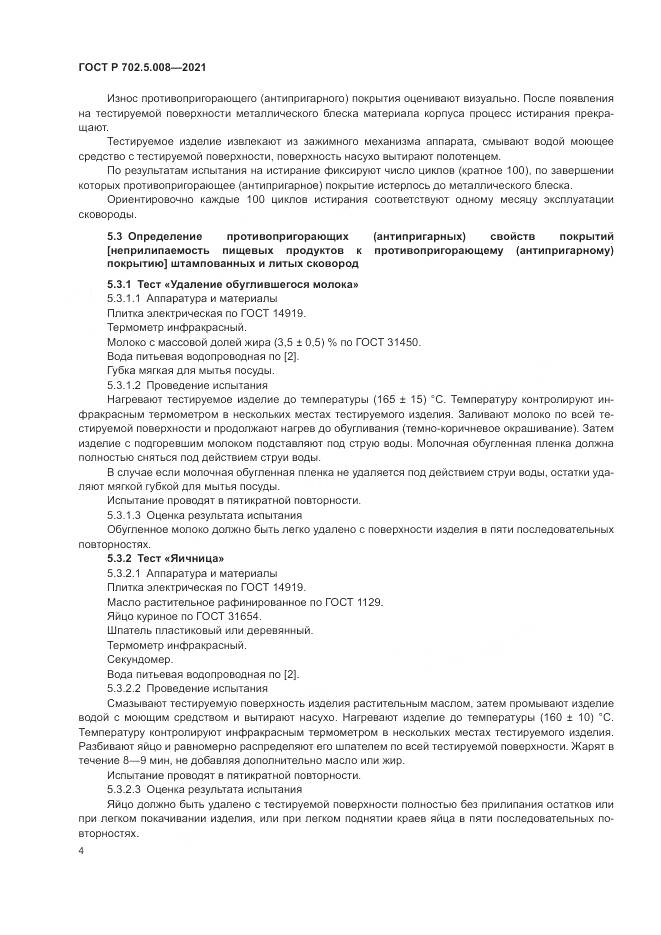 ГОСТ Р  702.5.008-2021, страница 6