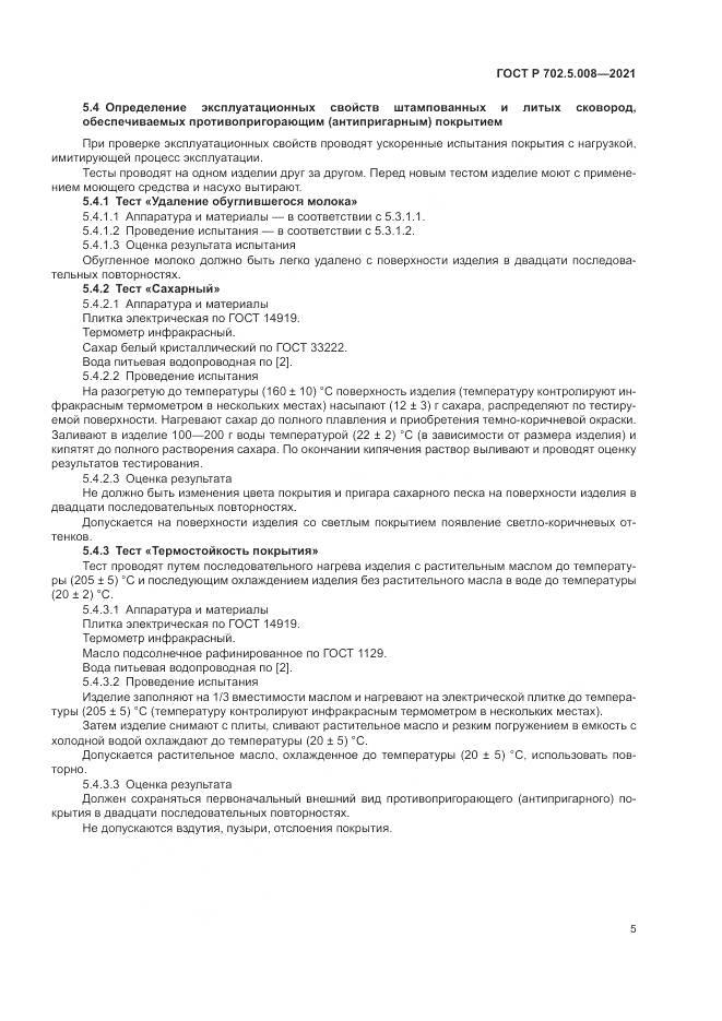 ГОСТ Р  702.5.008-2021, страница 7
