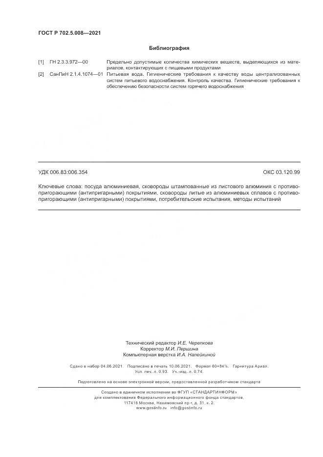 ГОСТ Р  702.5.008-2021, страница 8