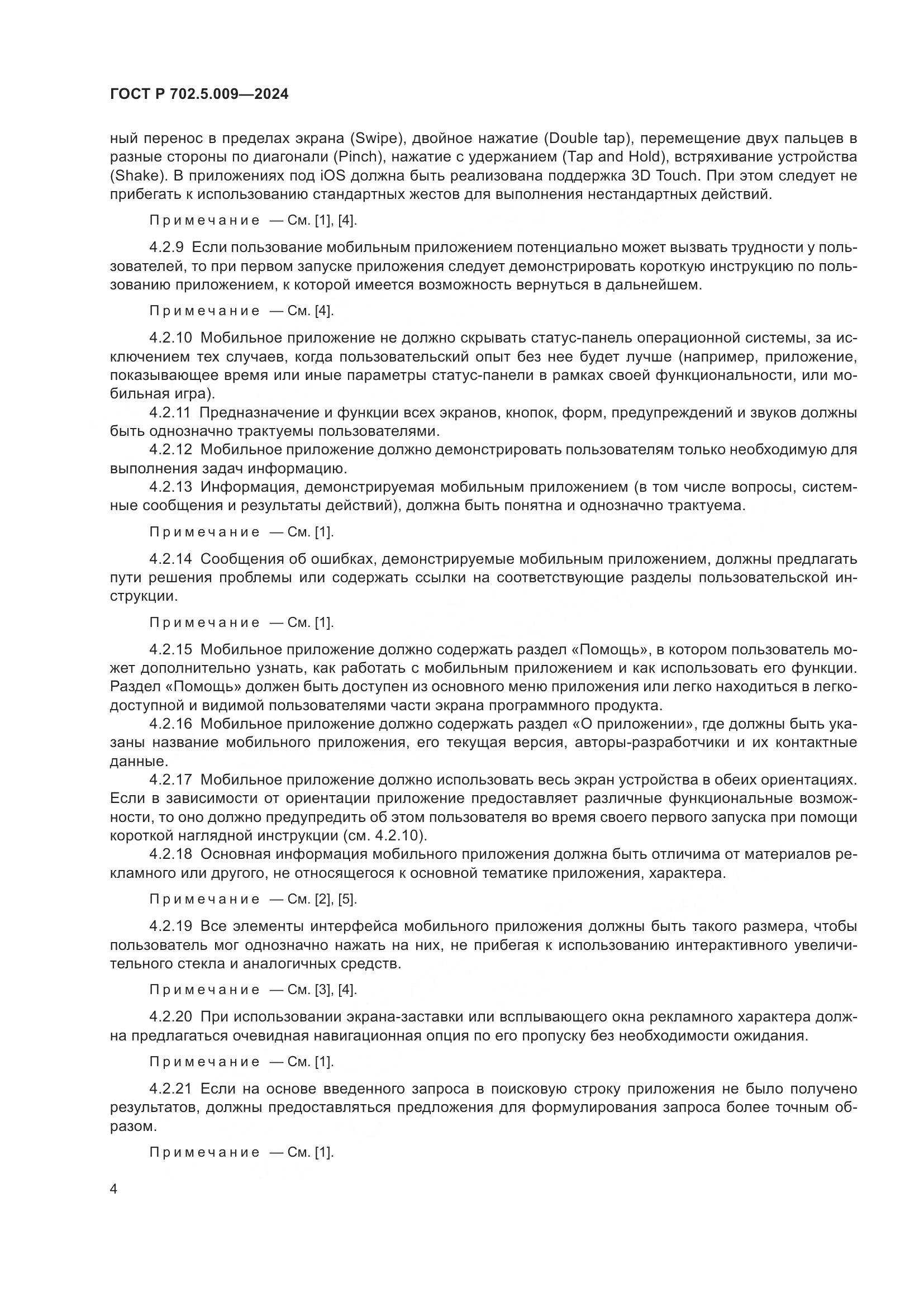 ГОСТ Р 702.5.009-2024, страница 6