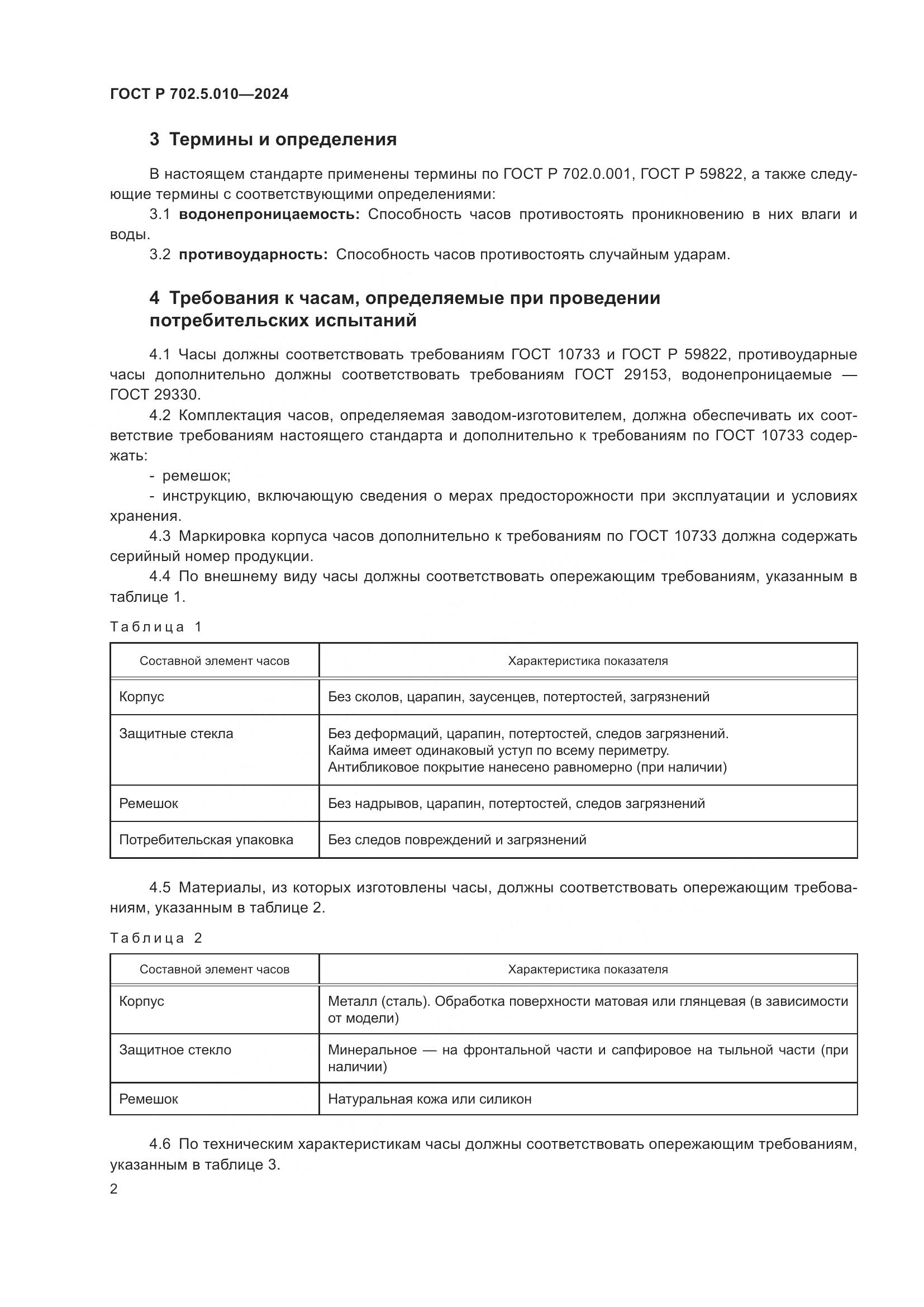 ГОСТ Р 702.5.010-2024, страница 4