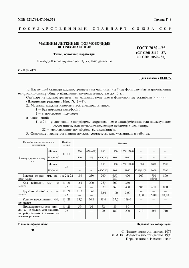ГОСТ 7020-75, страница 2