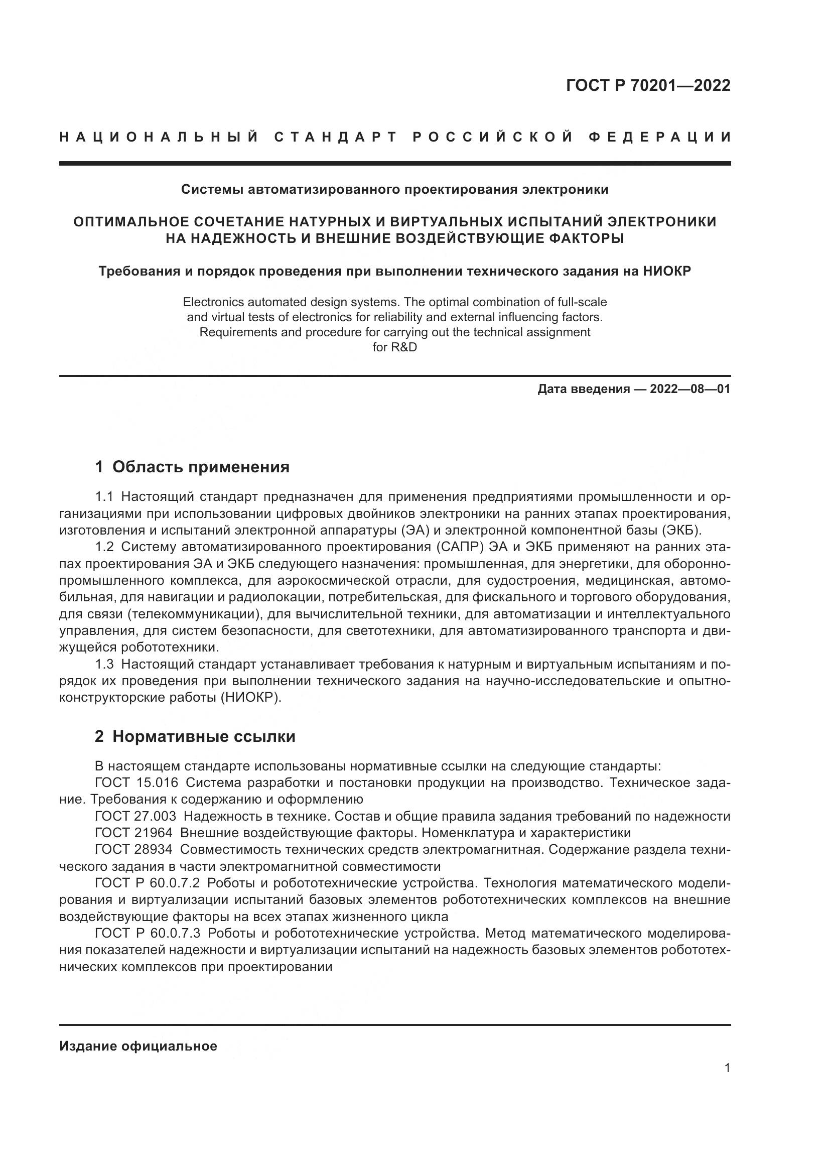 ГОСТ Р 70201-2022, страница 5